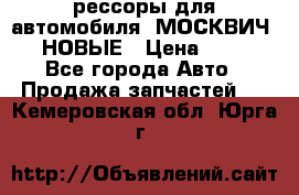 рессоры для автомобиля “МОСКВИЧ 412“ НОВЫЕ › Цена ­ 1 500 - Все города Авто » Продажа запчастей   . Кемеровская обл.,Юрга г.